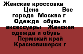 Женские кроссовки New Balance › Цена ­ 1 800 - Все города, Москва г. Одежда, обувь и аксессуары » Женская одежда и обувь   . Пермский край,Красновишерск г.
